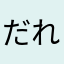 だれもの