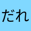 だれやおんおまえ