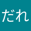だれやねん！！