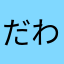 だわ