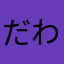 だわさき