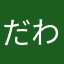 だわじる