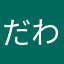 だわよ