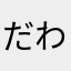 だわ腹