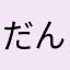 だんぐるま