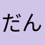 だんごまる8