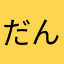 だんごまんじゅう