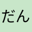 だんごむしごろりん