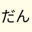 だんごむしです