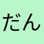 だんごむしどんぐり