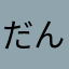 だんご丸
