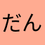 だんご3000きょうだい