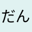 だんご9461