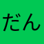 だんしこ後悔
