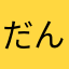 だんだが