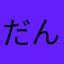 だんだだんぞう
