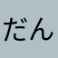 だんだだーーーー