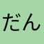 だんだんリロン