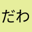だんだん わ、
