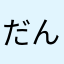 だんちょりん