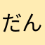 だんてんし