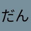 だんねの