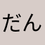 だんぼーるうーん