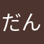 だん1