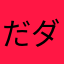 だダだしい