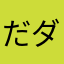 だダボン