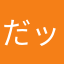 だッピ