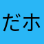 だホ！