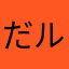 だルま