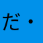 だ・まっち