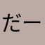 だー。(o^^o)
