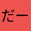 だーいきち2