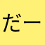 だーいけだーいけ