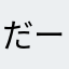 だーいーすーけーだよ^_^