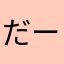 だーおか君