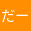 だーかわ1991