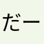だーきにー