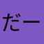 だーきょ