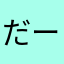 だーくんですよ