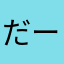 だーくんはーちゃん