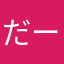 だーくんふぁ