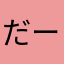 だーく神