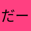 だーこ