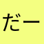 だーしまん