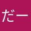 だーす(=ﾟωﾟ)ﾉ