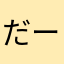 だーす・みかえる